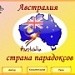 Конкурс ИнтерАктивный учитель. Австралия – страна парадоксов (Австралия. История открытия и освоения. Географическое положение)