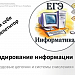 Подготовка к ЕГЭ. Кодирование информации и системы счисления.