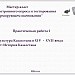 Мастер-класс "Системы электронного опроса и тестирования в формирующем оценивании".Практическая работа №1."Культура Казахстана в XIV - XVII вв."