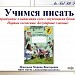 Упражнение в написании слов с изученными буквами. Парные согласные. Безударные гласные.