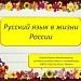 Русский язык в жизни России.