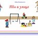 Ты и улица