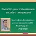 Компьютер – универсальное устройство для работы с информацией.