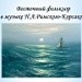 «Восточный фольклор в музыке Н.А.Римского-Корсакова. Симфоническая сюита «Шехеразада»