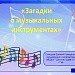  М. К. Практическая работа№3 " Загадки о музыкальных инструментах"