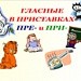 Гласные в приставках пре- и при-