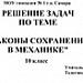 Решение  задач по теме "Законы сохранения в механике"