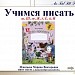 Учимся писать буквы ш, Ш, ж, Ж, ё, Ё, й по методике В.А. Илюхиной.