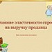 Влияние ценовой эластичности спроса на выручку продавца