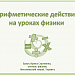 Мастер-класс "ActivInspire: создаем интерактивный плакат" 
Шаблон. Арифметические действия на уроках физики
