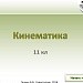 Кинематика