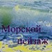 Морской пейзаж. Коллаж.