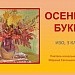 Осенний букет