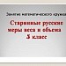 Занятие математического кружка.Старинные русские меры веса и объёма