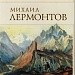 Урок литературного чтения в 3 классе по теме «М. Ю. Лермонтов. Лирические произведения. «Утес».