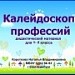 Конкурс ИнтерАктивный учитель. "Калейдоскоп профессий". Дидактический  материал для уроков окружающего мира и для внеклассных мероприятий