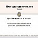 Имя существительное. Тест. Часть 2.