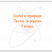 МК "Первые шаги во Flash". Итоговая работа. "Силы в природе" 7 класс. Дидактический материал по теме "Силы в природе"