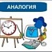 Аналогия