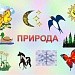 Урок окружающего мира "Живая и неживая природа" 2-й класс