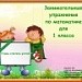 Занимательные упражнения по математике для 1 класса