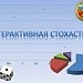 Изучаем элементы стохастики (комбинаторика)