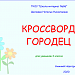 Кроссворд "Городецкая роспись"