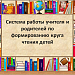 Формирование круга чтения у школьников