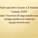 Понятие об одушевлённых и неодушевлённых именах существительных