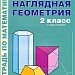 Наглядная геометрия