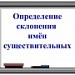 Определение склонения имен существительных