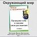 Проверочная работа "Земля и человечество"