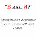 Е или И? Интерактивное упражнение "Вихри" по русскому языку,  2 класс