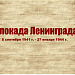 Блокада Ленинграда