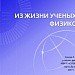 Из жизни ученых-физиков