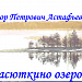 В.П.Астафьев "Васюткино озеро"
