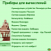 Приборы для вычисление