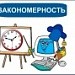 Закономерность