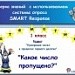 "Какое число пропущено?" Математика. 1 класс