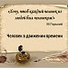 "Хочу, чтоб каждый человек из людей был человеком".  Л.Н.Толстой. (Главы из повести "Детство".Становление характера человека)