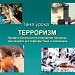 Терроризм – угроза обществу. Противодействие терроризму