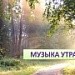 "Музыка утра"