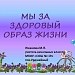 Мы за здоровый образ жизни