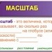 Масштаб