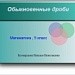 Конкурс ИнтерАктивный учитель. Урок «Обыкновенные дроби»