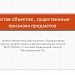 Состав объектов, существенные признаки предметов
