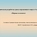 Методическая разработка урока окружающего мира в 4 классе  «Первые в космосе»