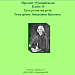 МК ПО ActivInspire. Практические работы 4, 5 Абуова А. Т. Урок развития речи. Открытие Пристли.