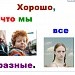 Классный час "Хорошо, что мы все разные"