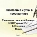 Расстояния и углы в пространстве